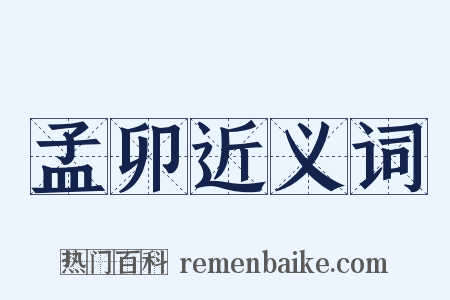 孟卯近义词是什么意思的图片